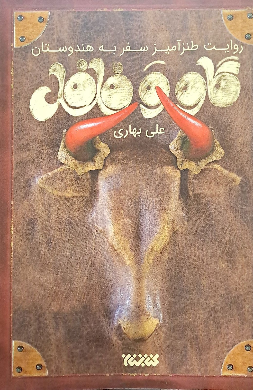 گاو و فلفل