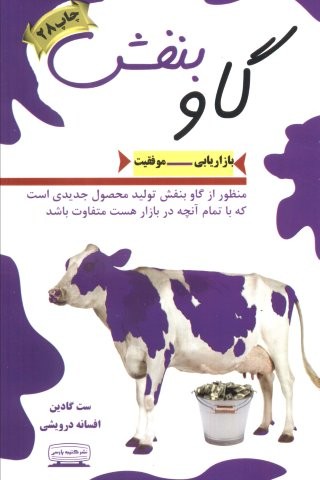 گاو بنفش (بازاریابی-موفقیت)
