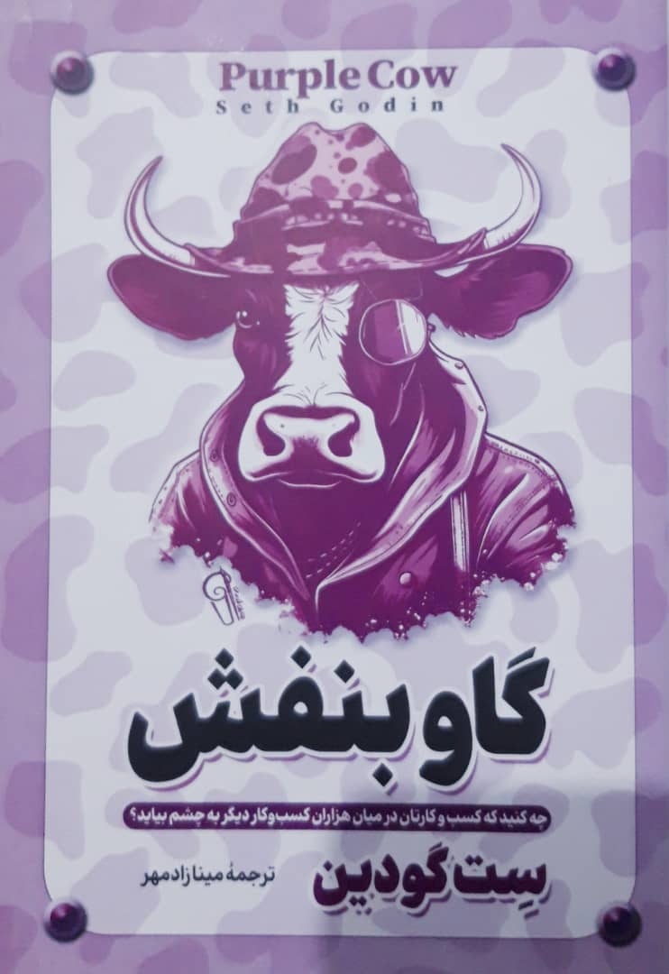 گاو بنفش