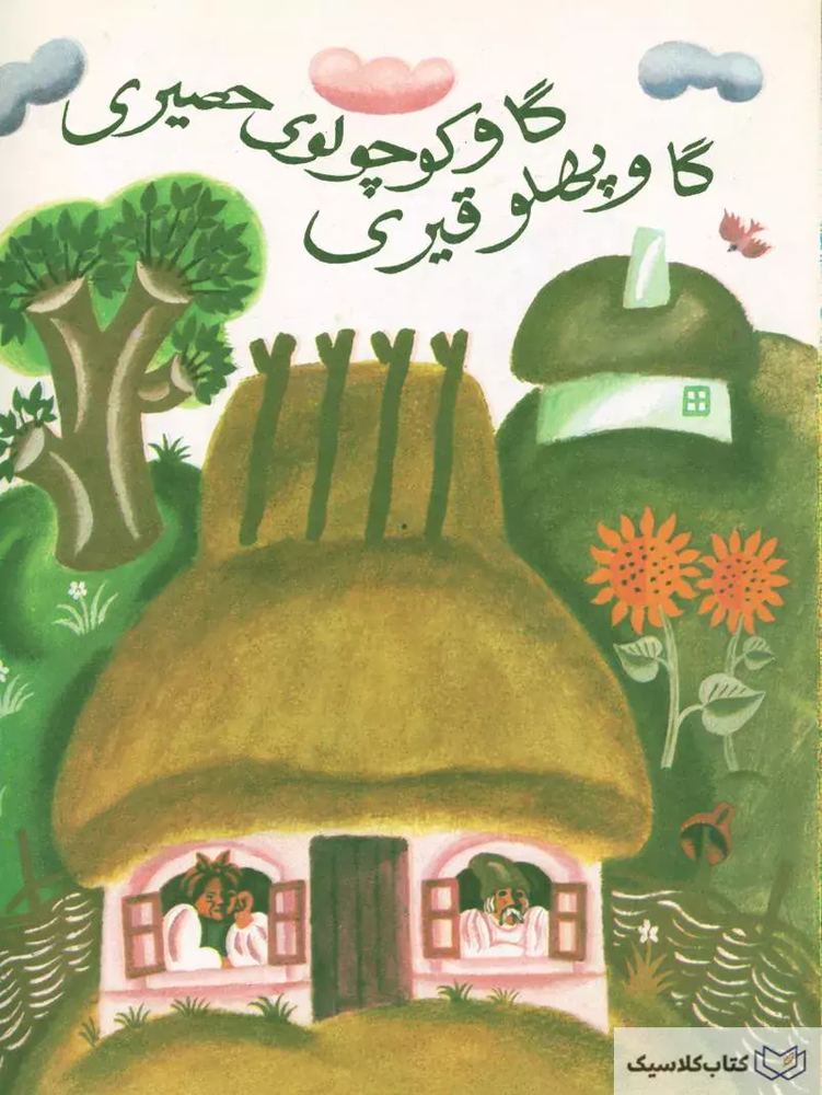 گاو کوچولوی حصیری – گاو پهلو قیری