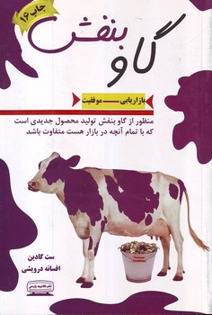 گاو بنفش (بازاریابی – موفقیت) کتیبه پارسی