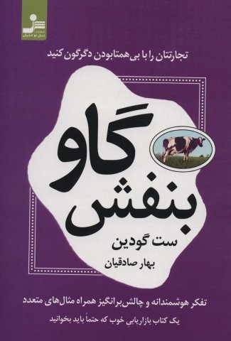 گاو بنفش (شمیز،رقعی،نسل نواندیش)