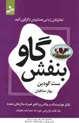 گاو بنفش ( ست گودین – بهار صادقیان ) تجارتتان را با بی همتا بودن دگرگون کنید
