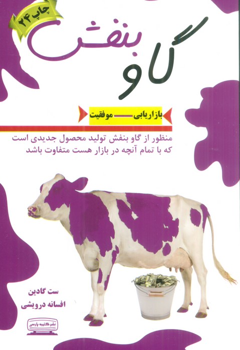 گاو بنفش (بازاریابی-موفقیت)