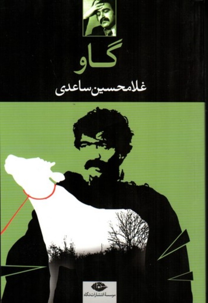 گاو (رقعی-شمیز)