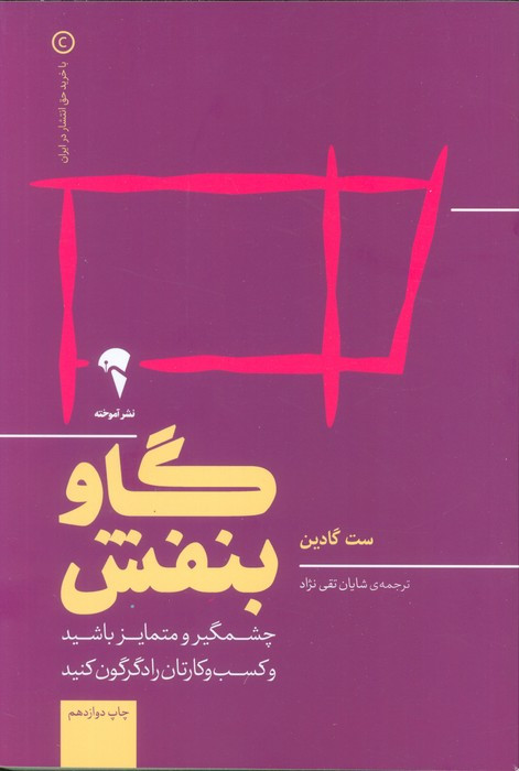گاو بنفش نشر آموخته - ست گادین