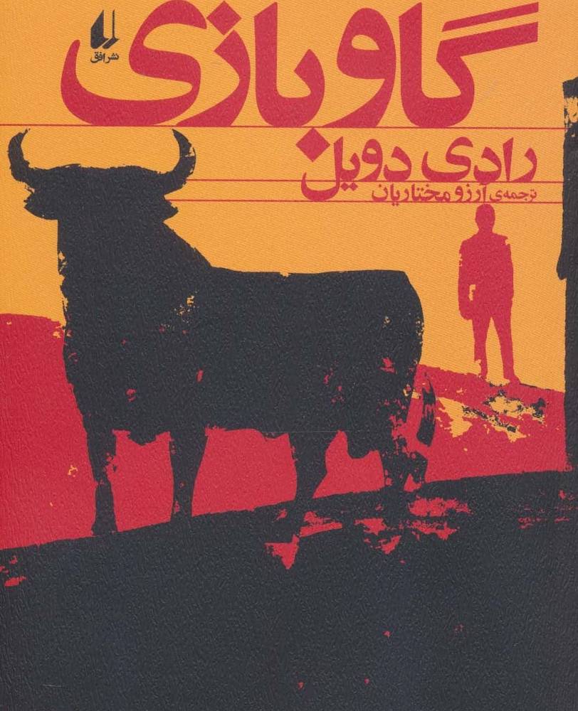 گاو بازی