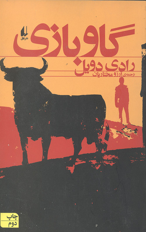 گاو بازی
