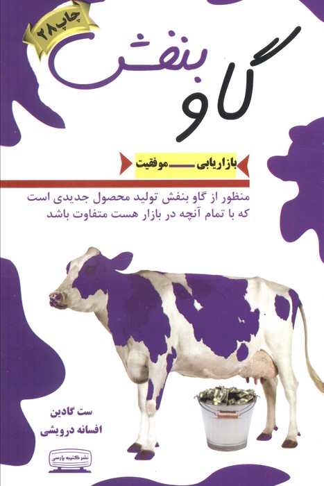 گاو بنفش (بازاریابی-موفقیت)