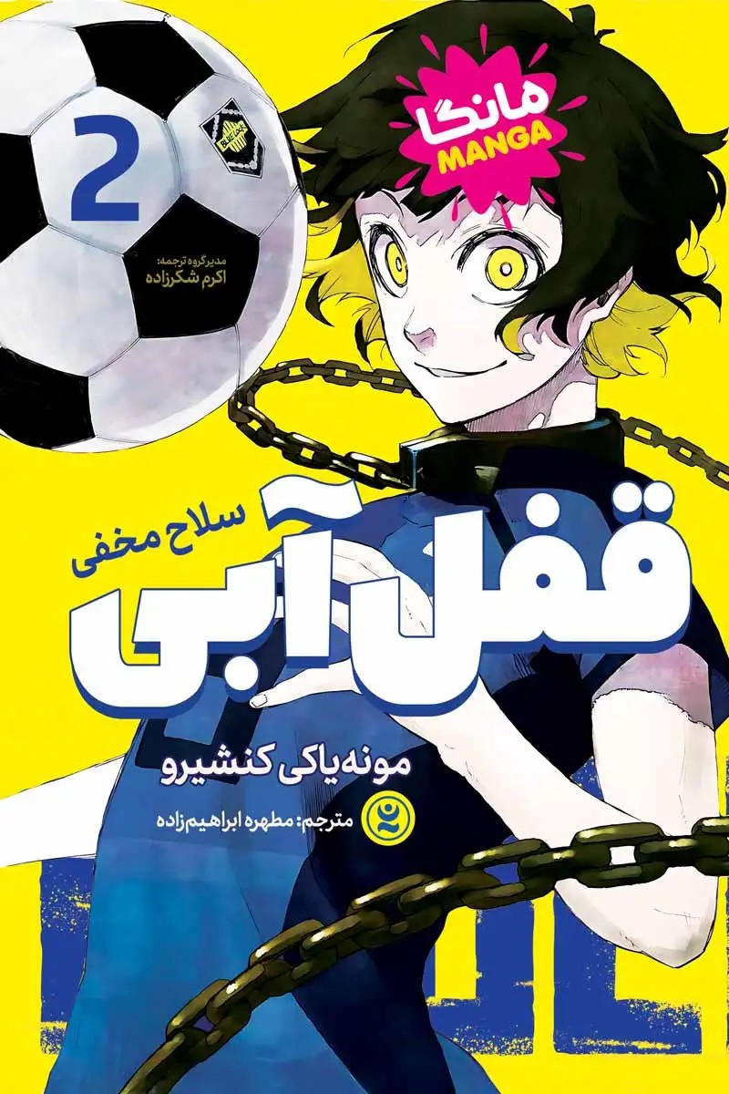 قفل آبی ۲
