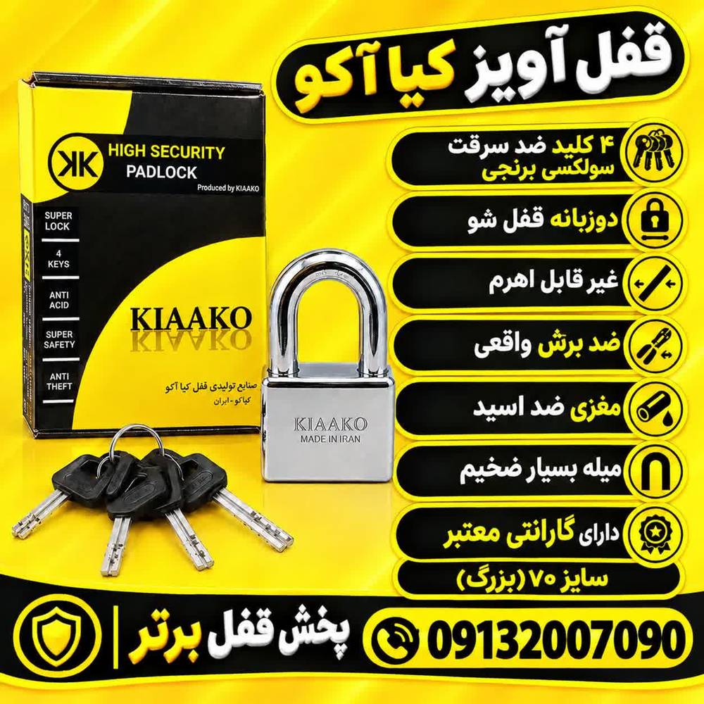 قفل آویز کیاکو مدل kia100 _ قفل آویز کیاآکو _ آویزکیااکو