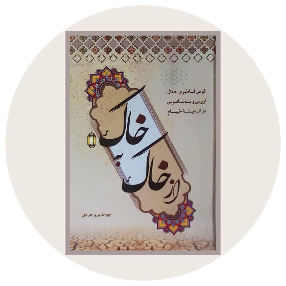 از خاک به خاک