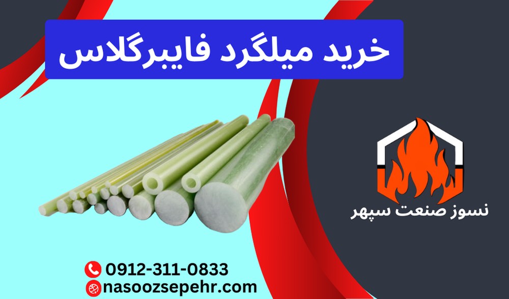 میلگرد فایبرگلاس