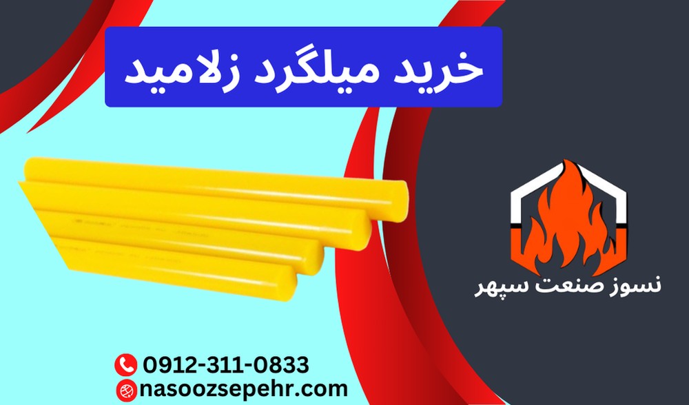 میلگرد زلامید