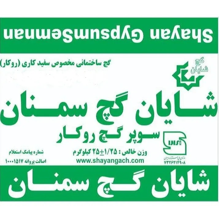 گچ سوپر شایان سمنان (پاکتی 25 کیلویی سبز)