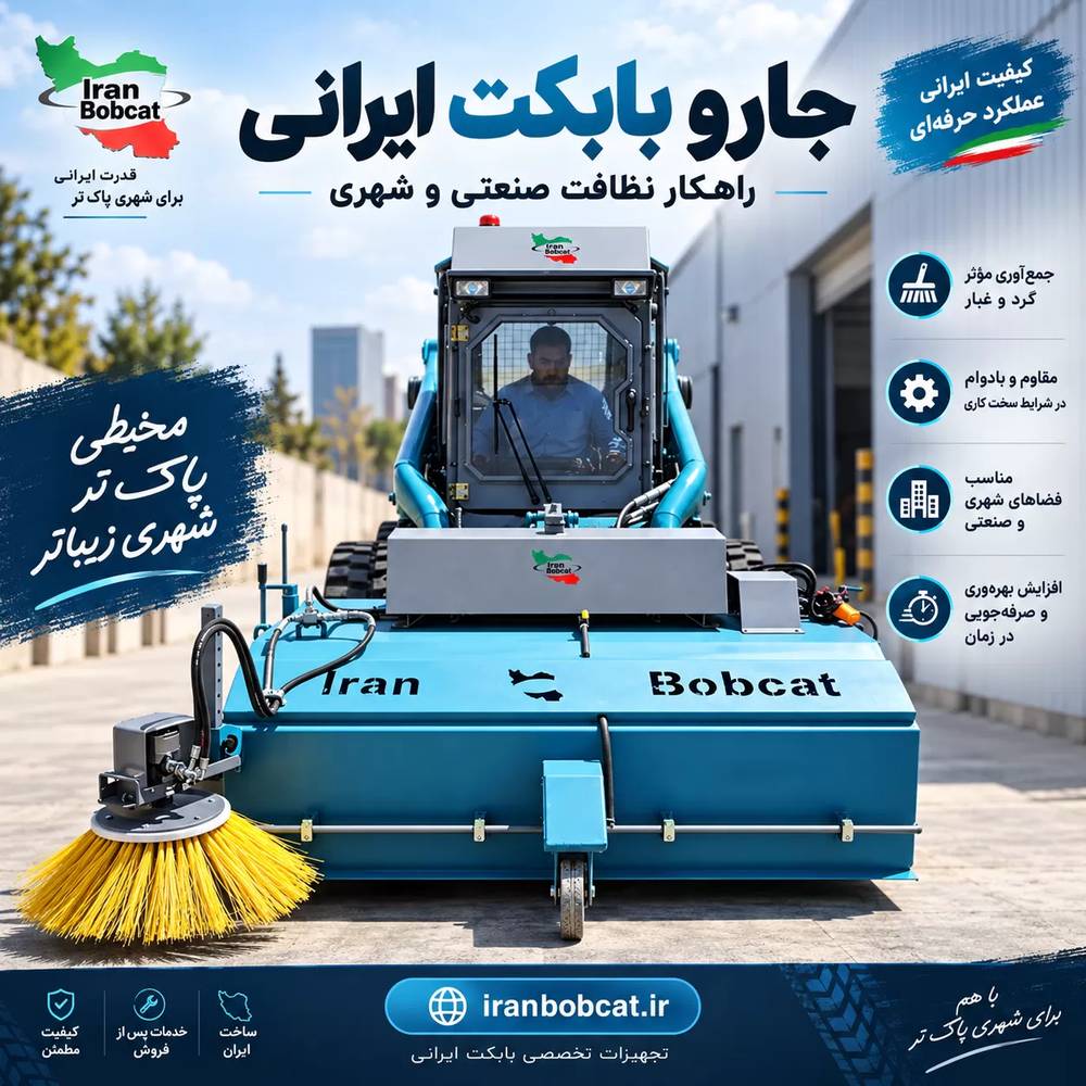جارو بابکت ایرانی S-150 و S-190 | قیمت، خرید و مشخصات فنی