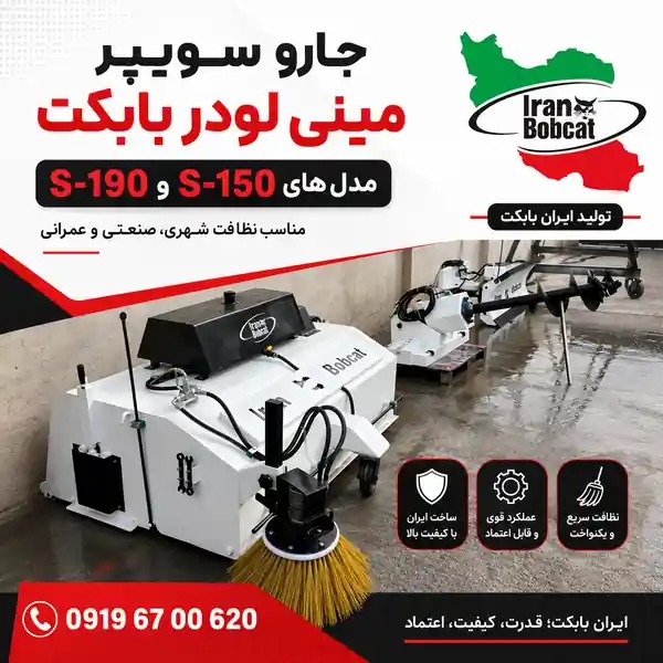جارو سوییپر مینی لودر بابکت S-150 و S-190