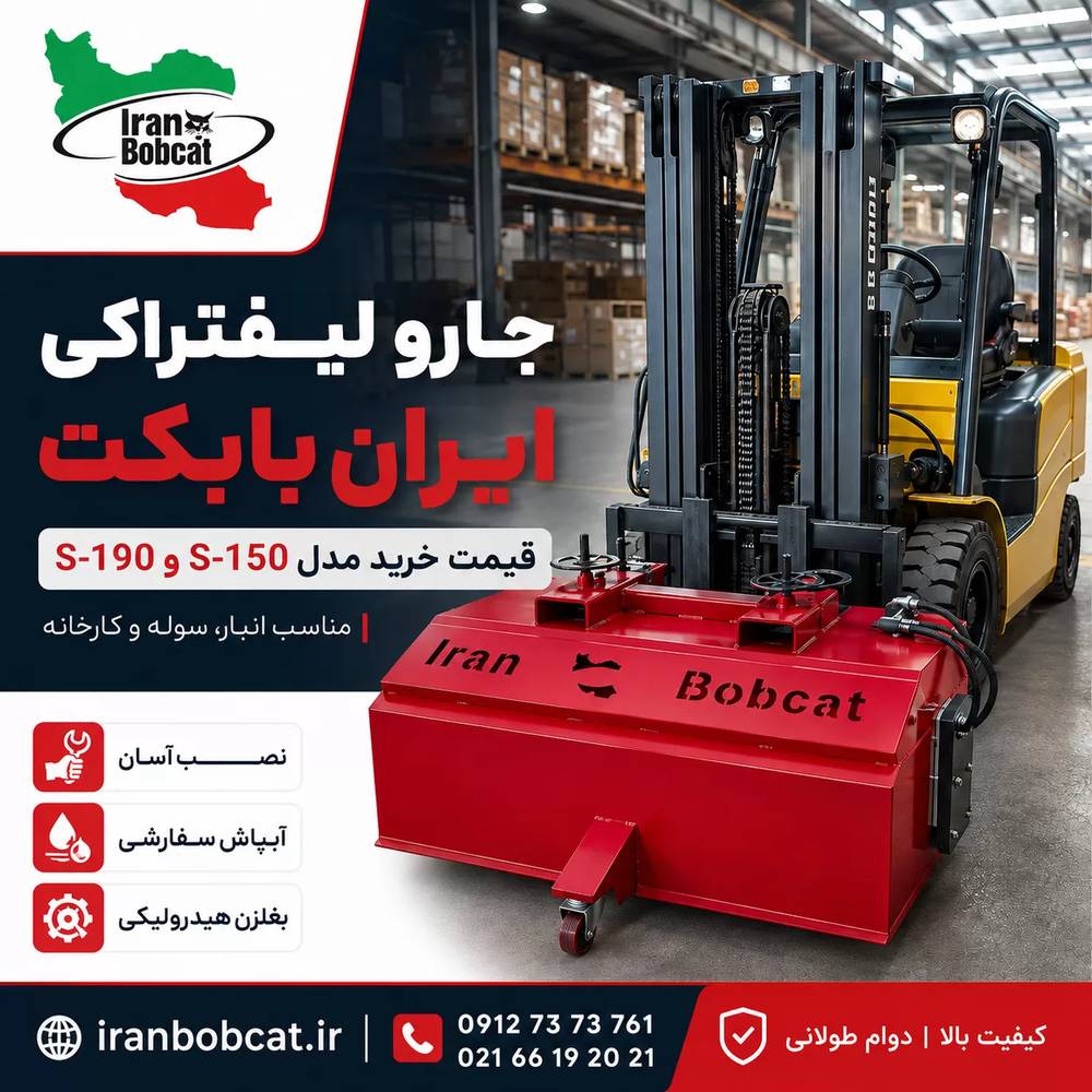 جارو لیفتراکی ایران بابکت | قیمت خرید مدل S-150 و S-190