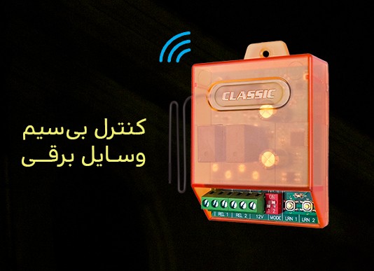 دو رله بی‌سیم ۱۲ ولت مدل WIRELESS 2 RELAY 12V