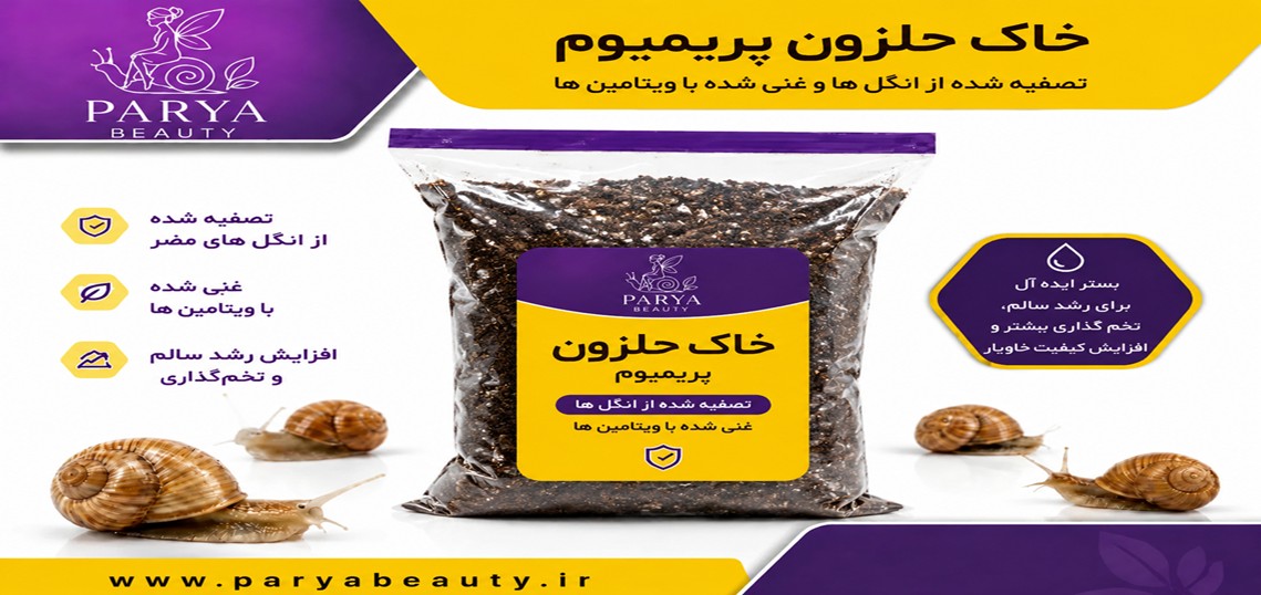 خاک مخصوص حلزون برای بستر نگهداری حلزون