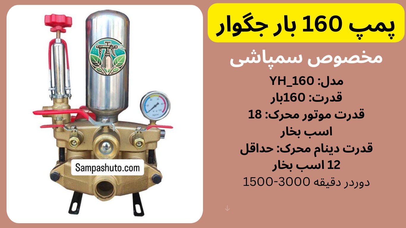 پمپ 160 بار جگوار