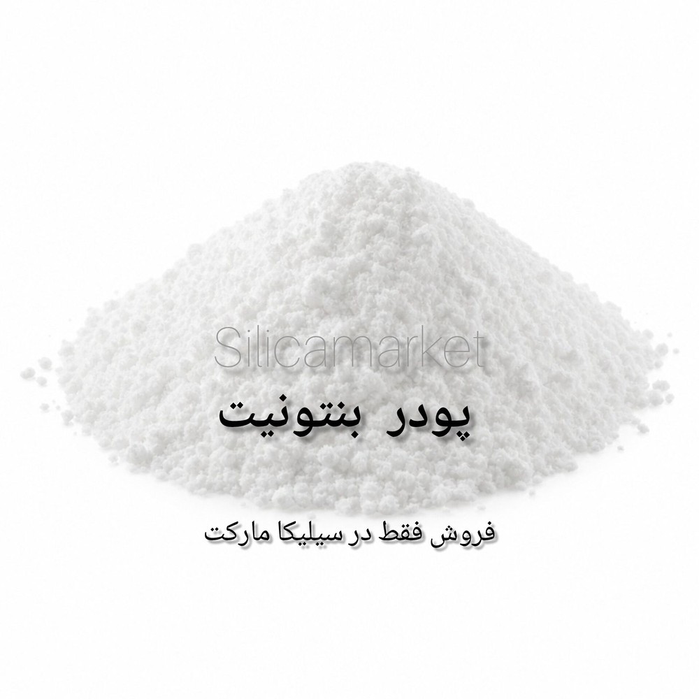 بنتونیت خوراکی و دارویی (زلال کننده مایعات) 1000 گرمی