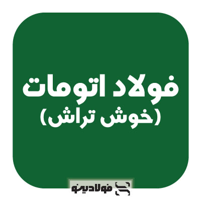 فولاد اتومات (خوش تراش)