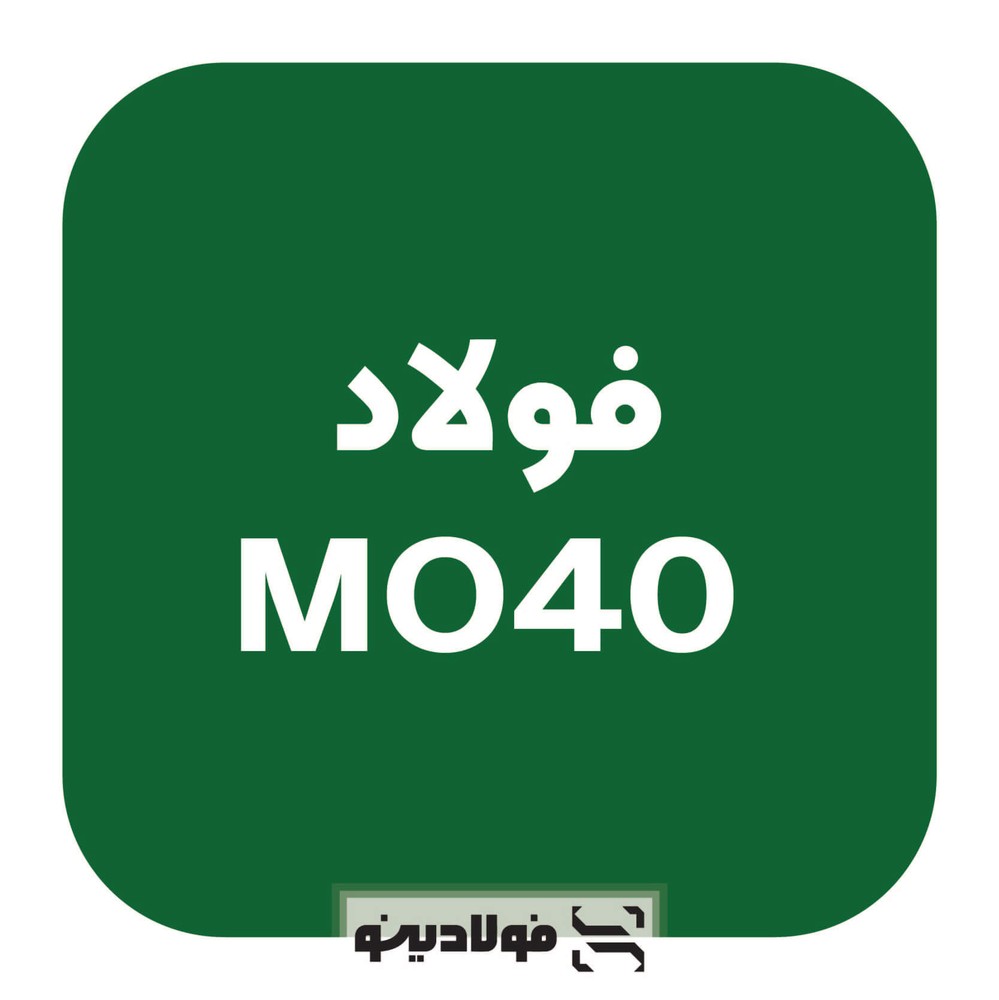 فولاد MO40