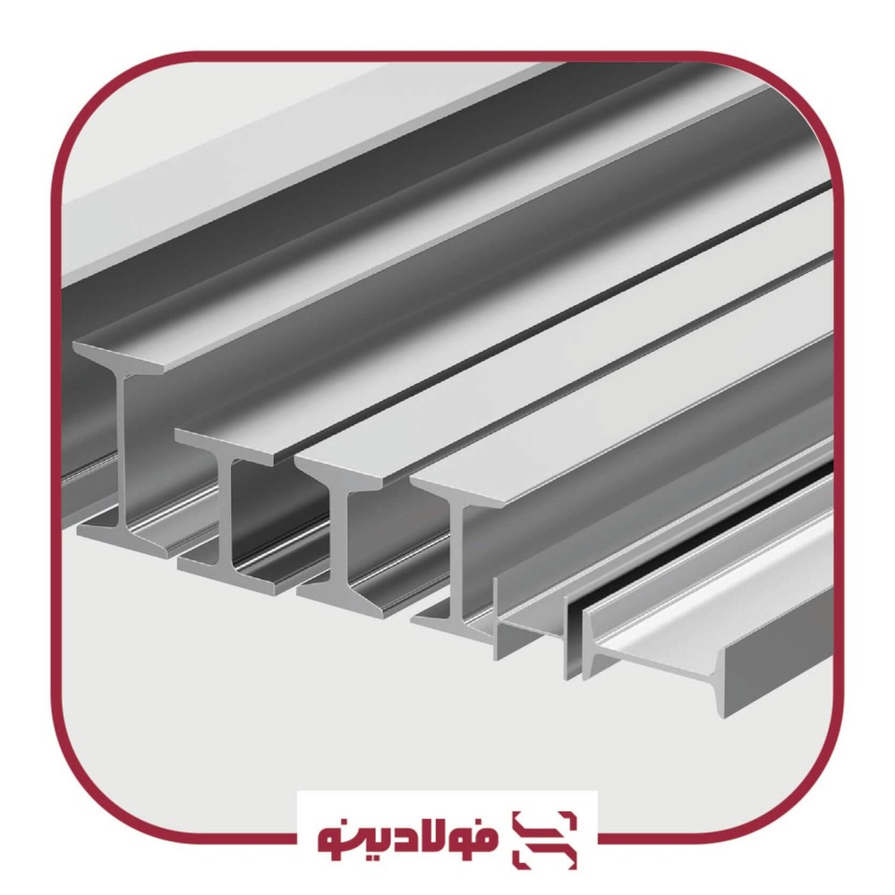 تیرآهن ۱۸