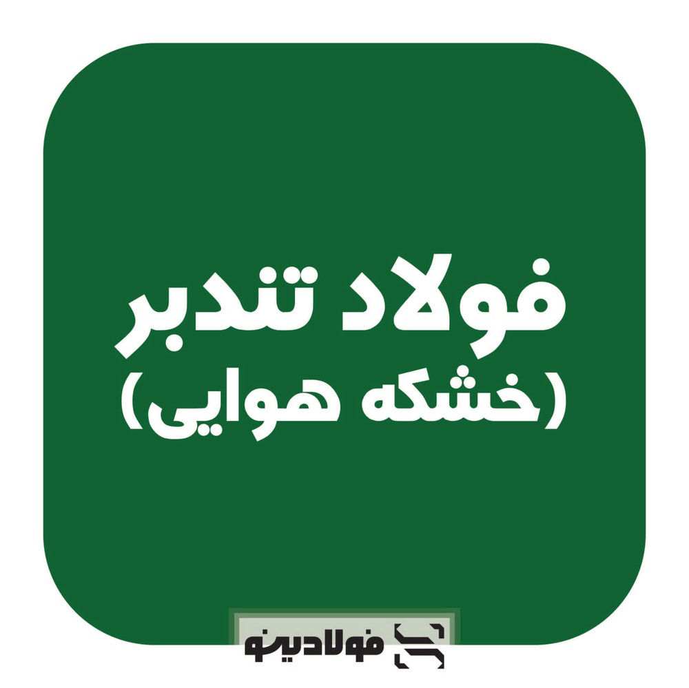 فولاد خشکه هوایی (تندبر)