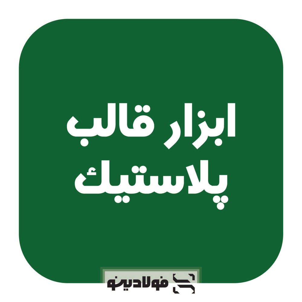 فولاد قالب پلاستیک