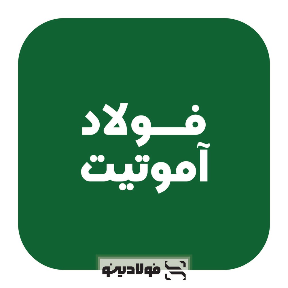 فولاد آموتیت