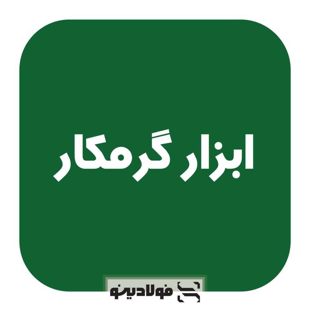 فولاد گرمکار