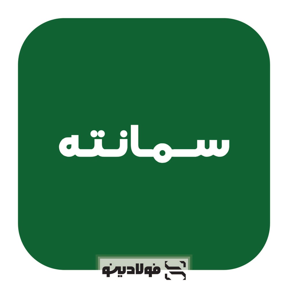 فولاد سمانته
