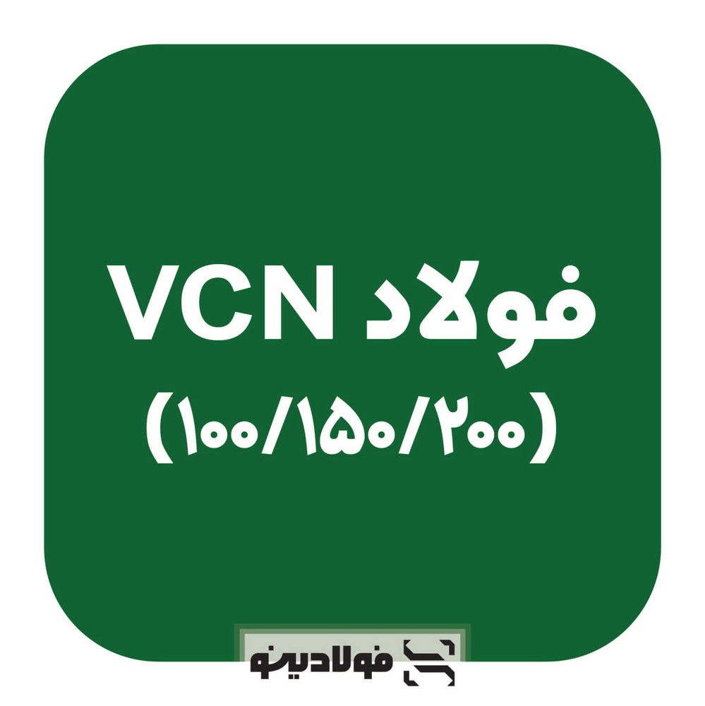 فولاد VCN