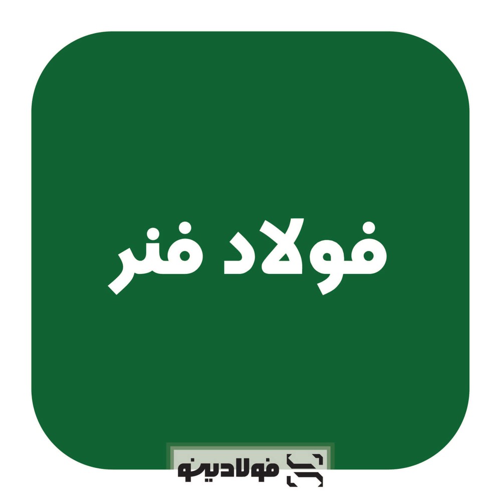 فولاد فنر