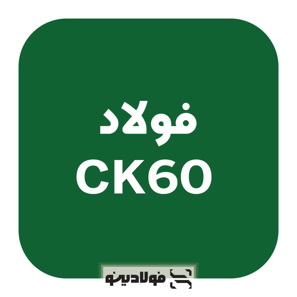 فولاد CK60