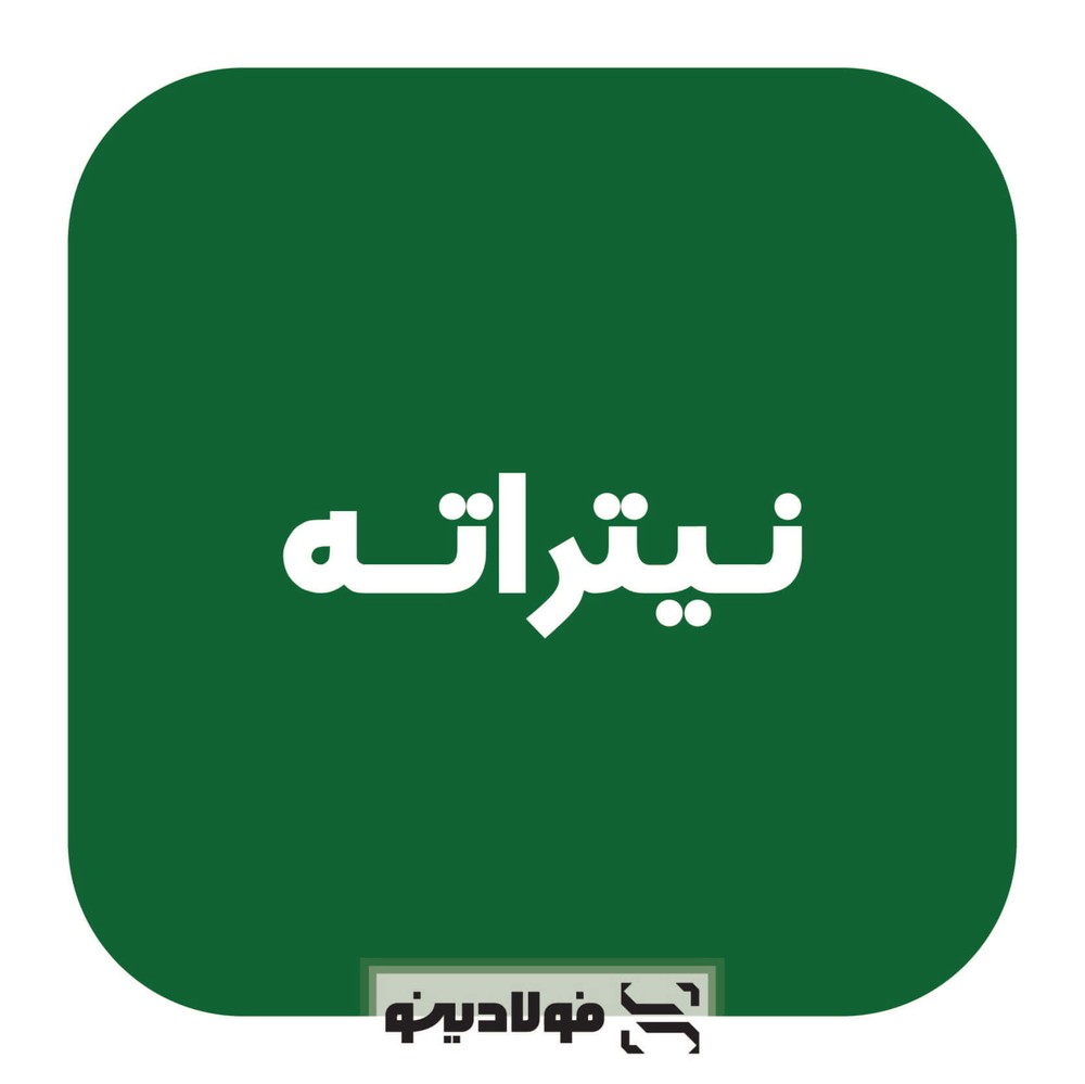 فولاد نیتراته