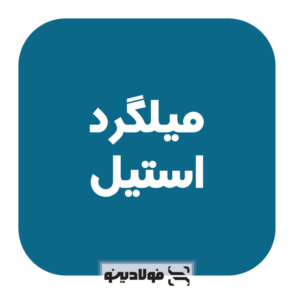 میلگرد استیل