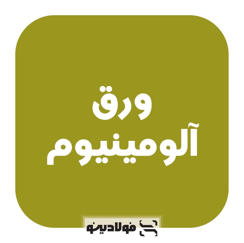 ورق آلومینیوم