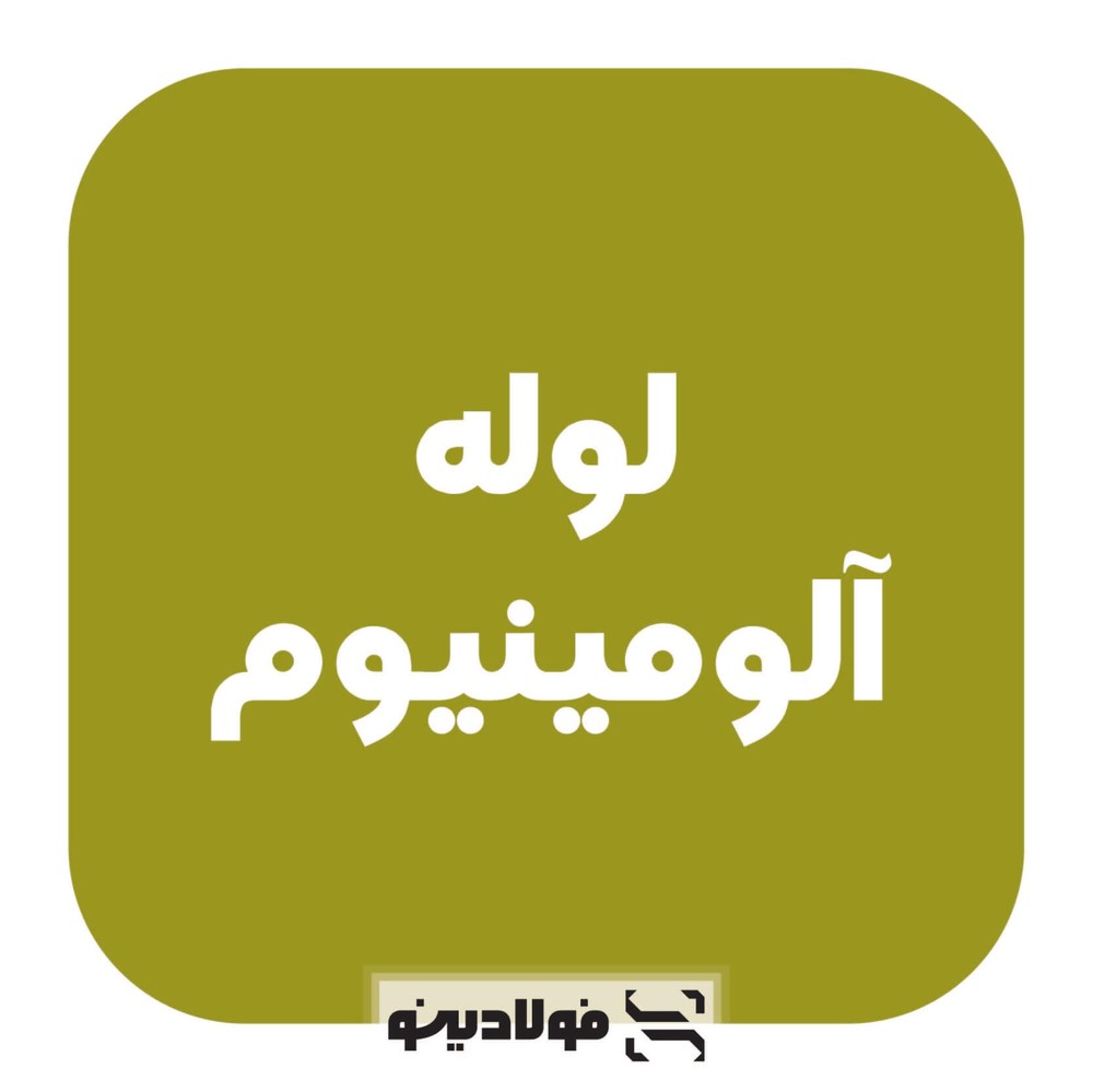 لوله آلومینیوم
