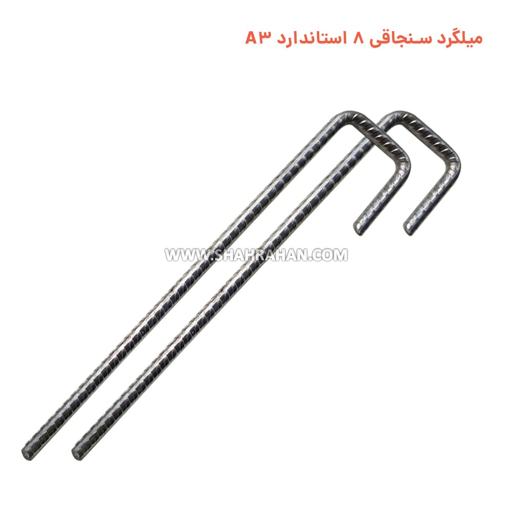 میلگرد سنجاقی 8 استاندارد A3