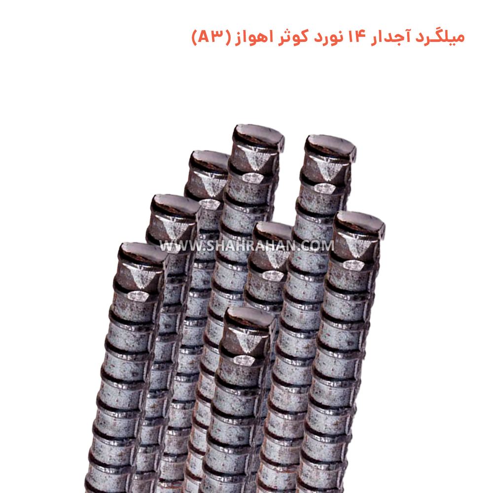 میلگرد اهواز 14