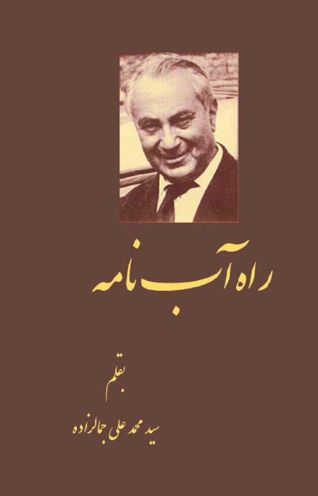 راه آب نامه