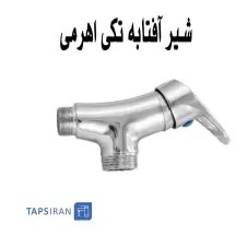 شیر تکی اهرمی | شیر آفتابه تکی