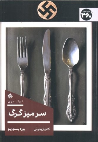 سر میز گرگ (شمیز،رقعی،360 درجه)