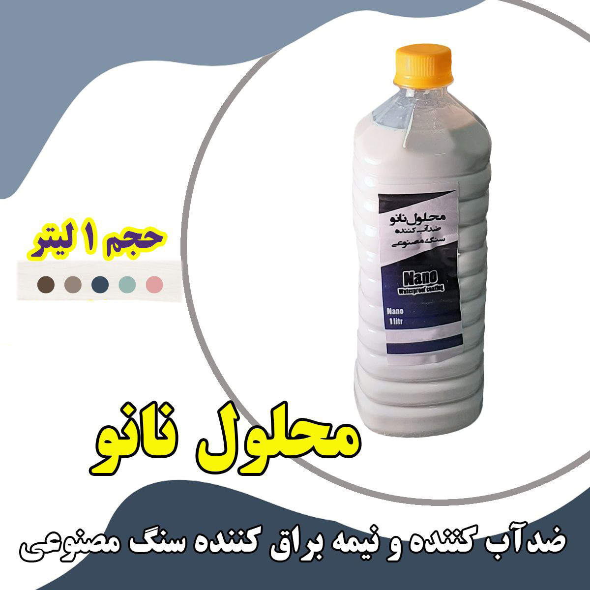 محلول ضد آب کننده نانو یک لیتری