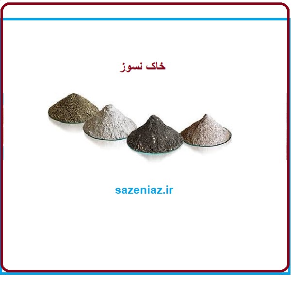 خاک نسوز
