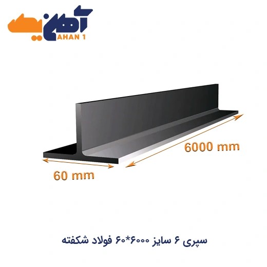 سپری 6 سایز 6000*60 فولاد شکفته