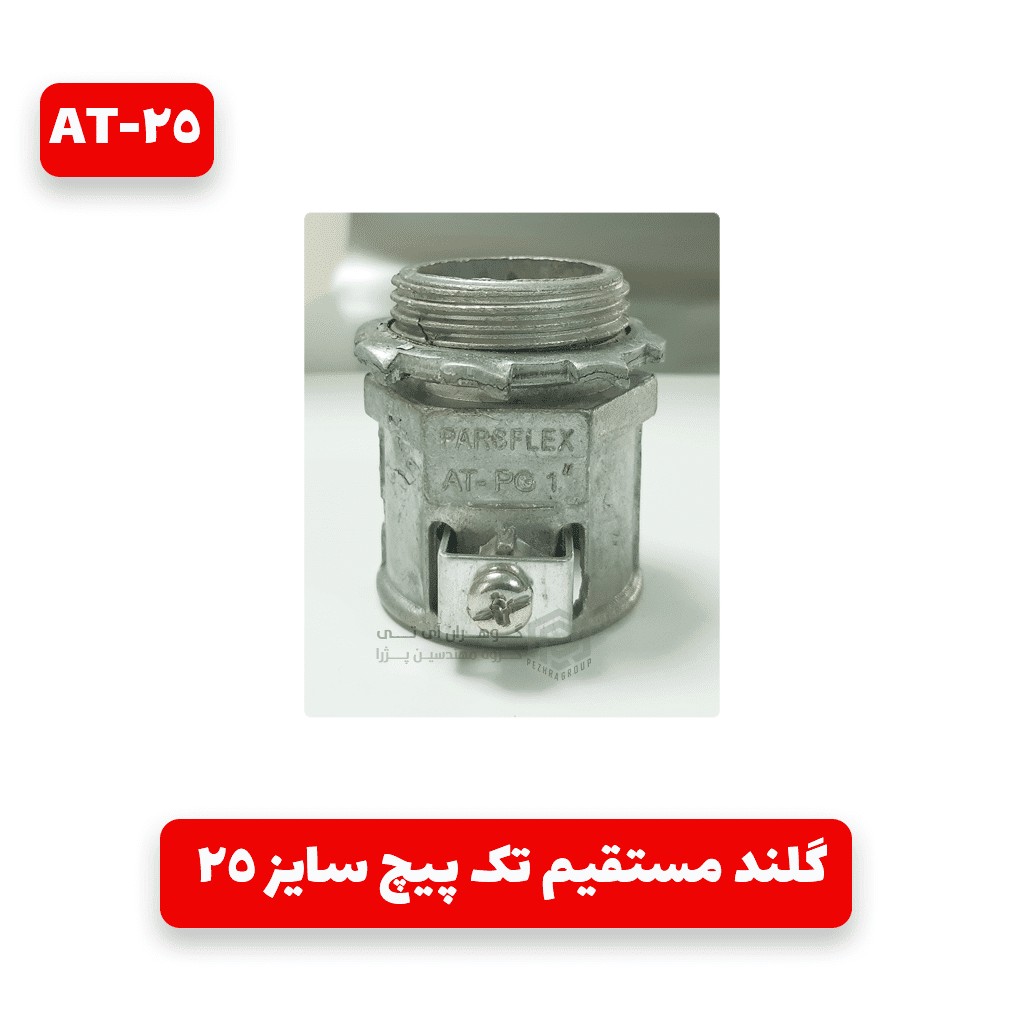 گلند مستقیم تک پیچ لوله فلکسی سایز 25 پارس فلکس AT-25